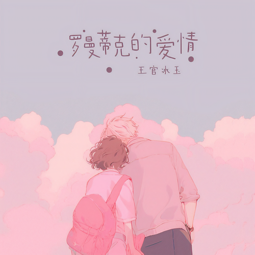 罗曼蒂克的爱情(DJ九零版)