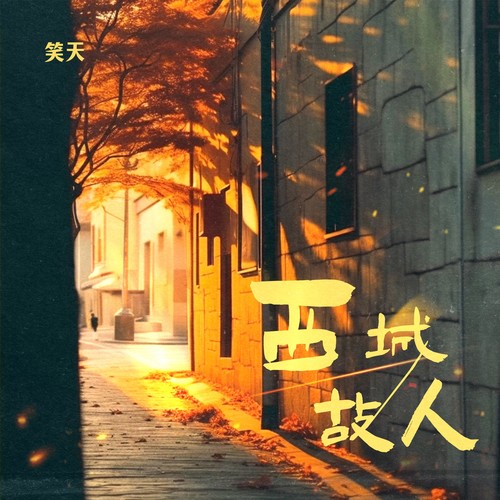 西城故人
