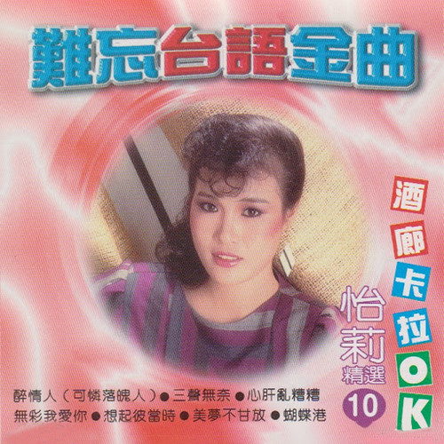 难忘台语金曲
