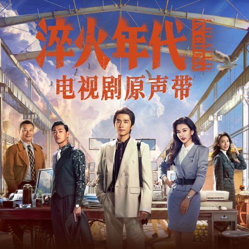 淬火年代 电视剧原声带