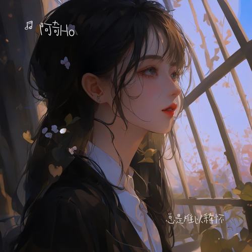 总是难以释怀