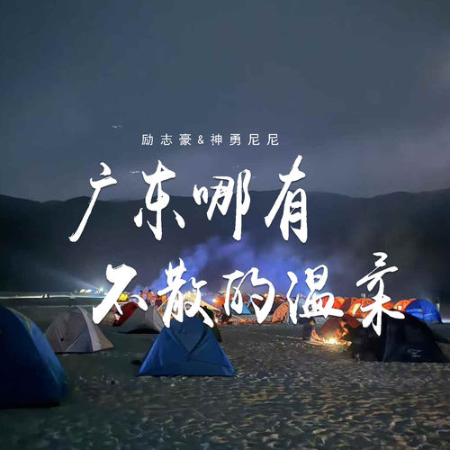 广东哪有不散的温柔