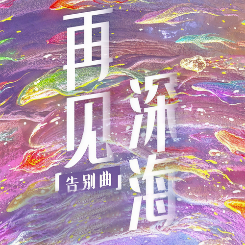 再见深海女生版