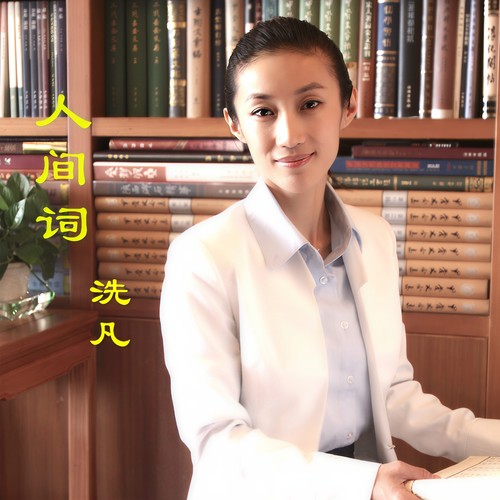 人间词