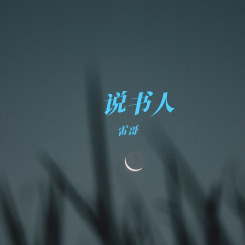 说书人