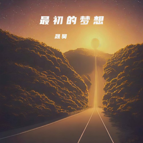 最初的梦想 (男版)