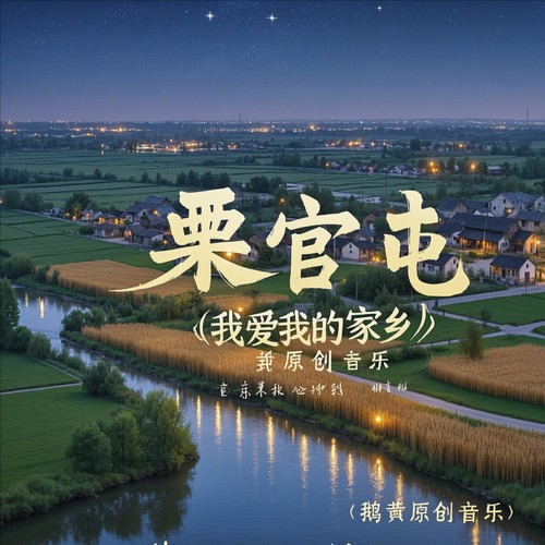 我爱我家乡