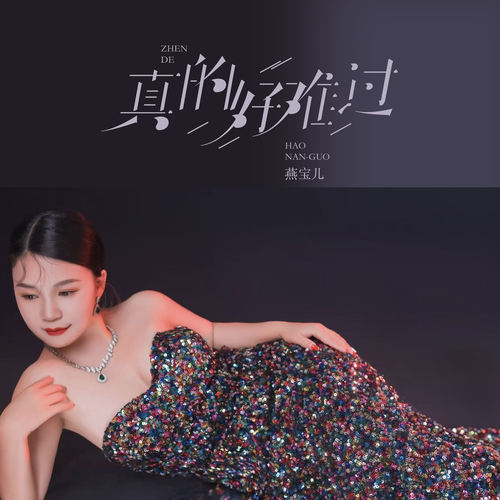 真的好难过