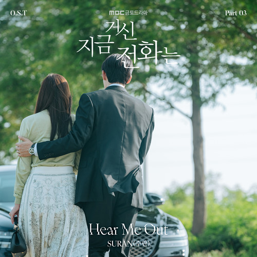 지금 거신 전화는 OST Part 3 (When The Phone Rings, Pt. 3 (Original Soundtrack))