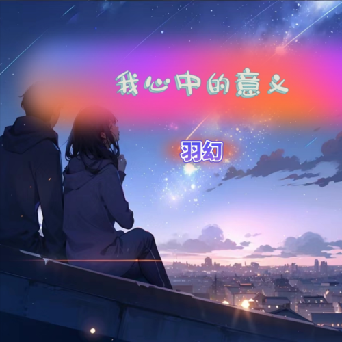 我心中的意义