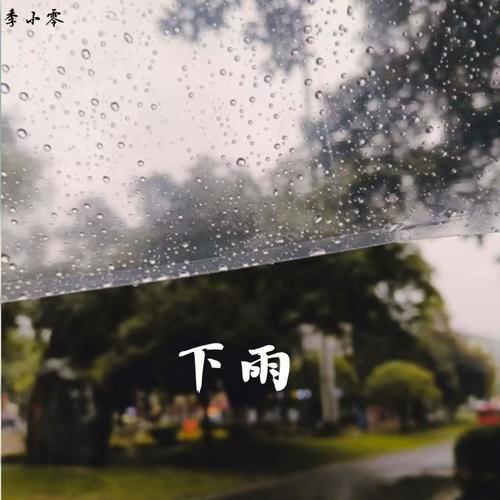 下雨