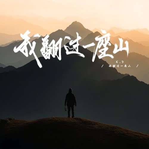 我翻过一座山