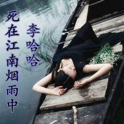 死在江南烟雨中