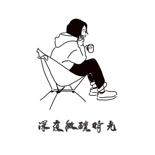 深夜微醺时光