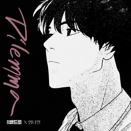 Dilemma (킬러 배드로 X 양다일) (Dilemma (Killer Peter X Yang Da Il))