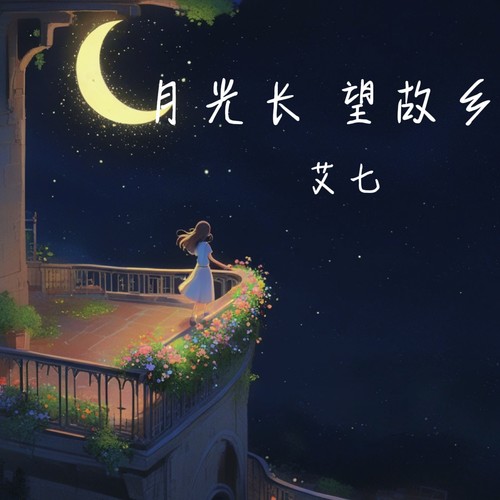 月光长 望故乡