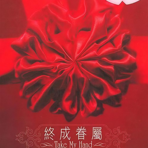 终成眷属