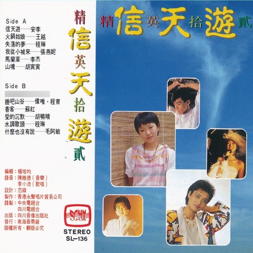 信天游·精英十二