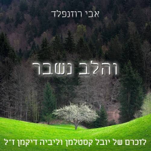 והלב נשבר לזכרם של יובל קסטלמן וליביה דיקמן ז