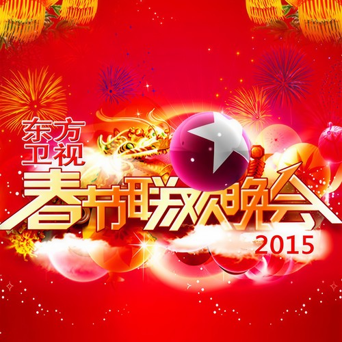 2015东方卫视春晚