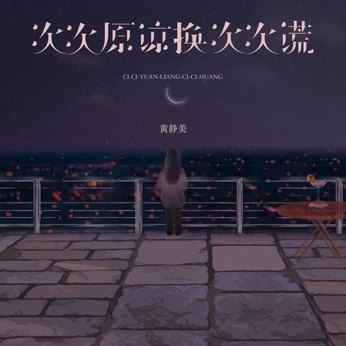 次次原谅换次次谎