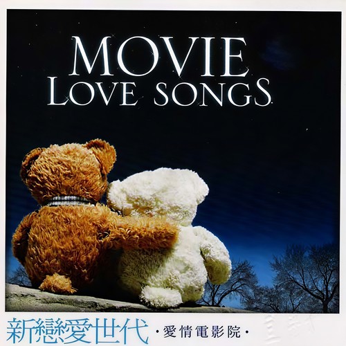 Movie Love Songs 新恋爱世代·爱情电影院·