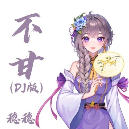 不甘 (DJ版)