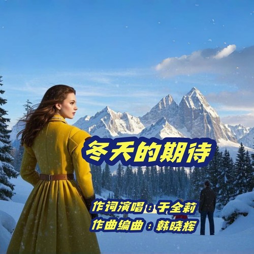 冬天的期待（女版）