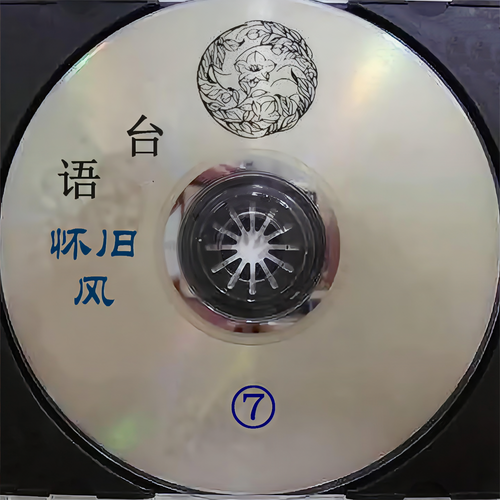 台语怀旧风7