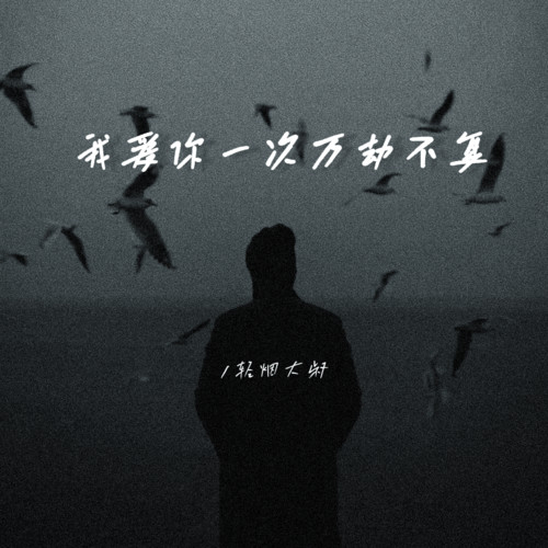 我爱你一次万劫不复