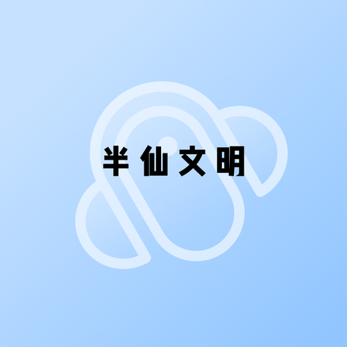 半仙文明