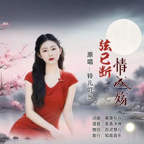 弦已断情成殇（女版）