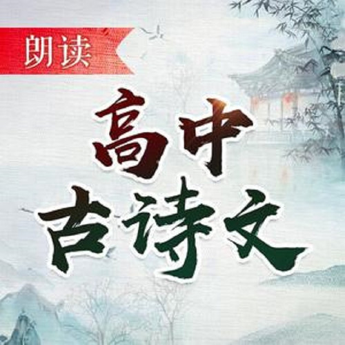 高中古诗文朗读（人教版）