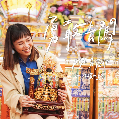 勇敢去闯 (台北金环太子会十周年主题曲)