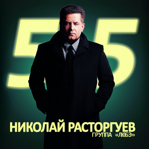 Николай Расторгуев 55, Ч. 2