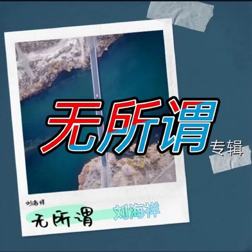 《无所谓》