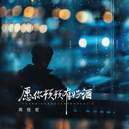 愿你顿顿有好酒