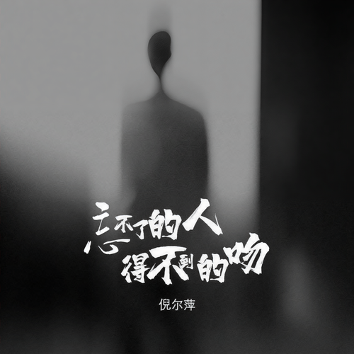忘不了的人得不到吻