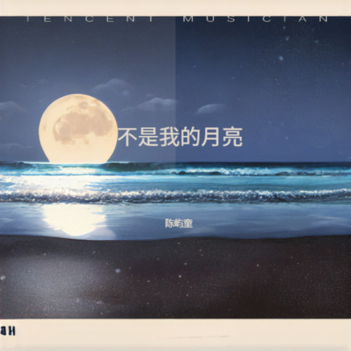 不是我的月亮