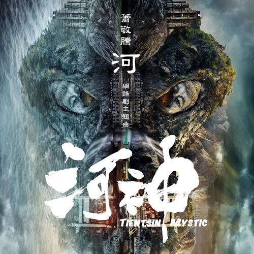 河 - 萧敬腾