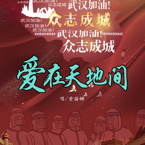 爱在天地间