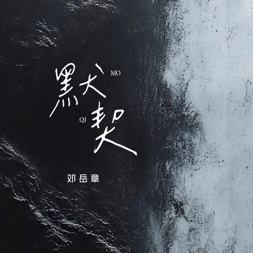 默契