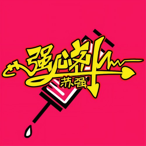 强心剂
