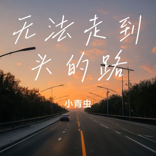 无法走到头的路