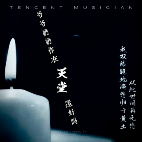 爷爷奶奶你在天堂还好吗