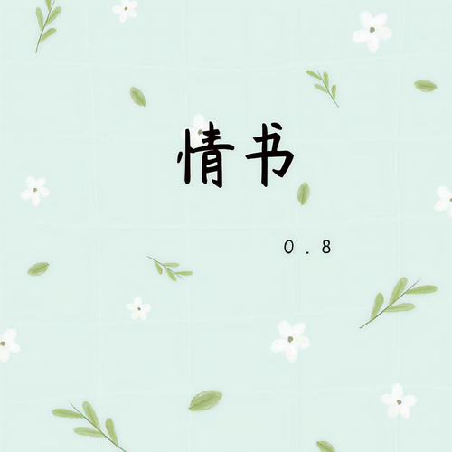 情书（0.8降速版）
