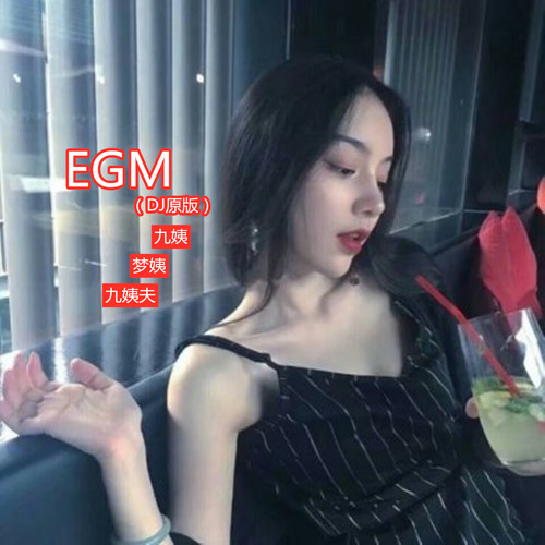 EGM（DJ原版）