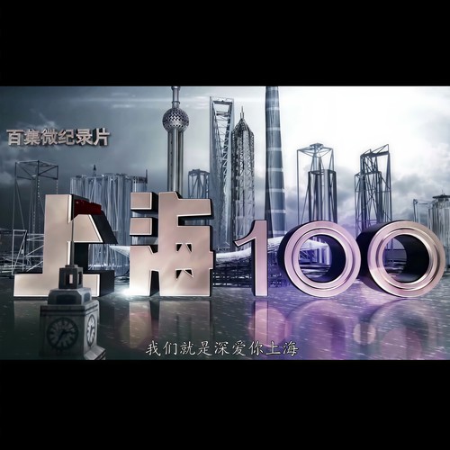 上海100