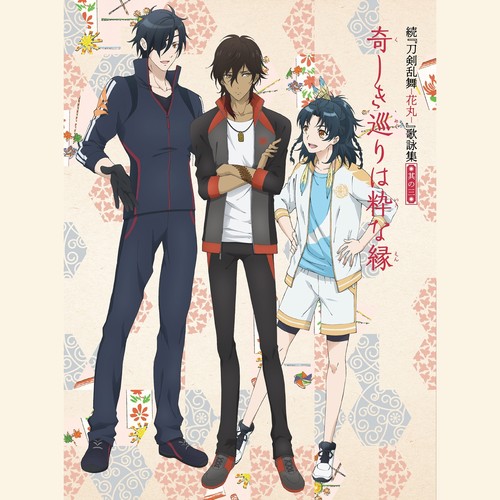 続｢刀剣乱舞-花丸-｣歌詠集 其の三