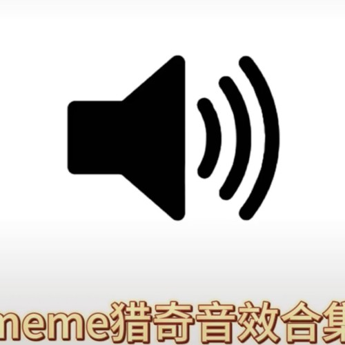 meme猎奇音合集（建议收藏）